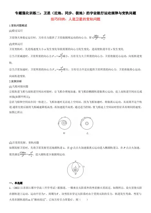 专题强化训练二 卫星(近地、同步、极地)的宇宙航行运动规律与变轨问题