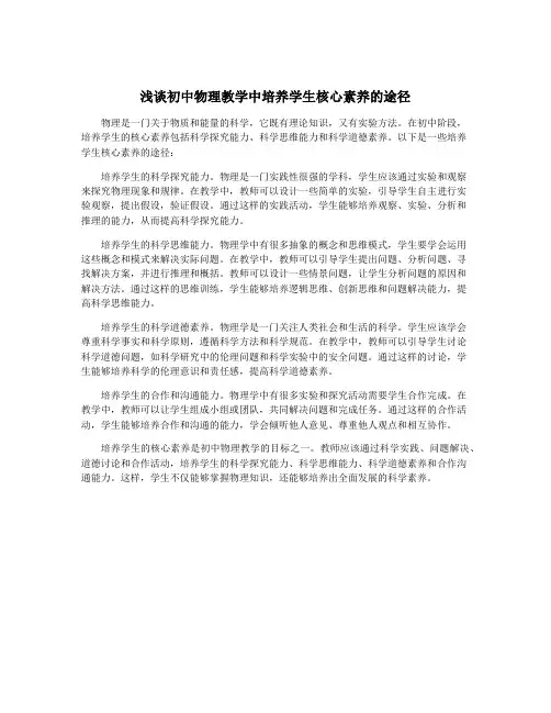 浅谈初中物理教学中培养学生核心素养的途径
