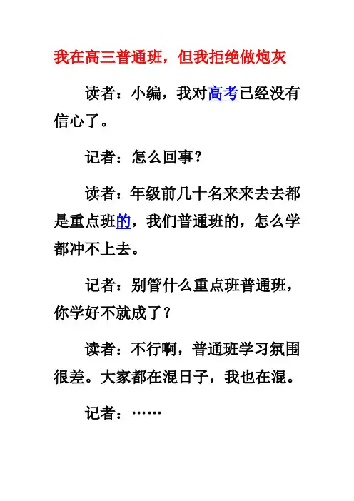 我在高三普通班,但我拒绝做炮灰