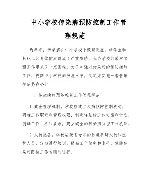 中小学校传染病预防控制工作管理规范