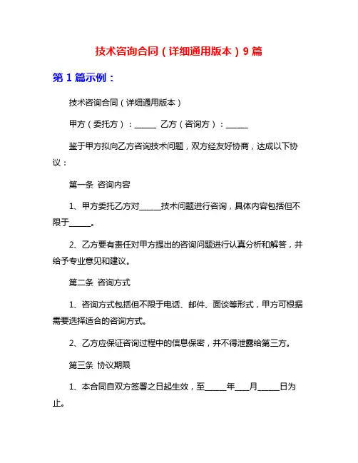 技术咨询合同(详细通用版本)9篇