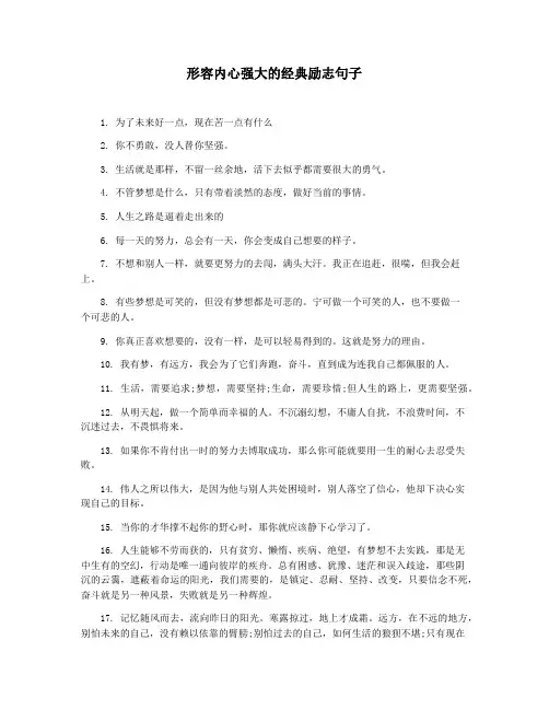 形容内心强大的经典励志句子