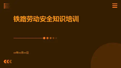 铁路劳动安全知识培训