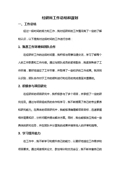 经研所工作总结和谋划
