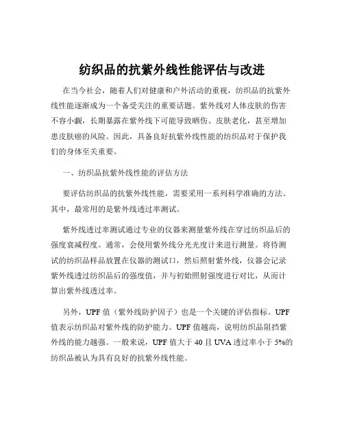 纺织品的抗紫外线性能评估与改进