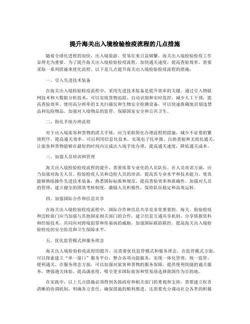 提升海关出入境检验检疫流程的几点措施