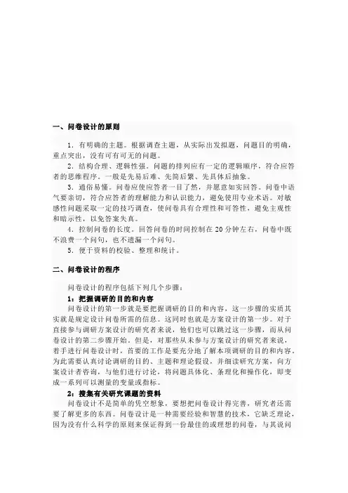 问卷设计的原则、程序与技巧
