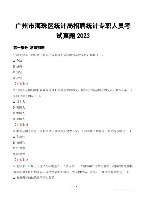 广州市海珠区统计局招聘统计专职人员考试真题2023