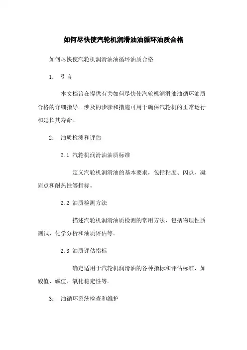 如何尽快使汽轮机润滑油油循环油质合格