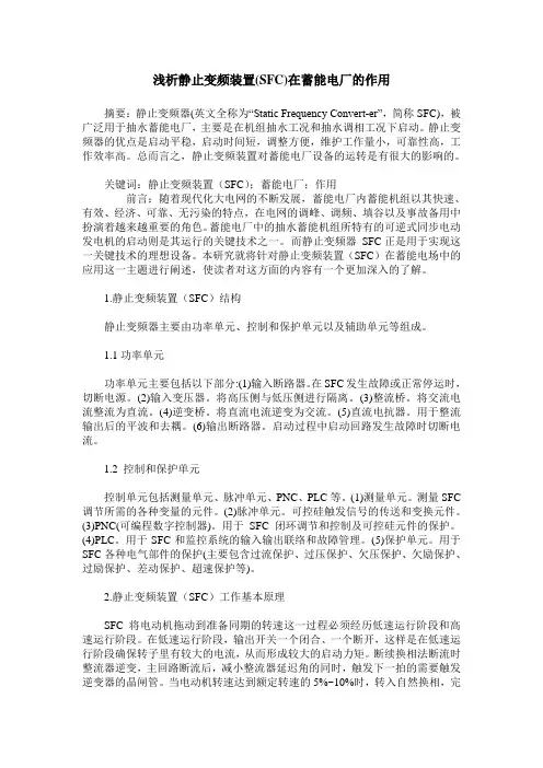 浅析静止变频装置(SFC)在蓄能电厂的作用