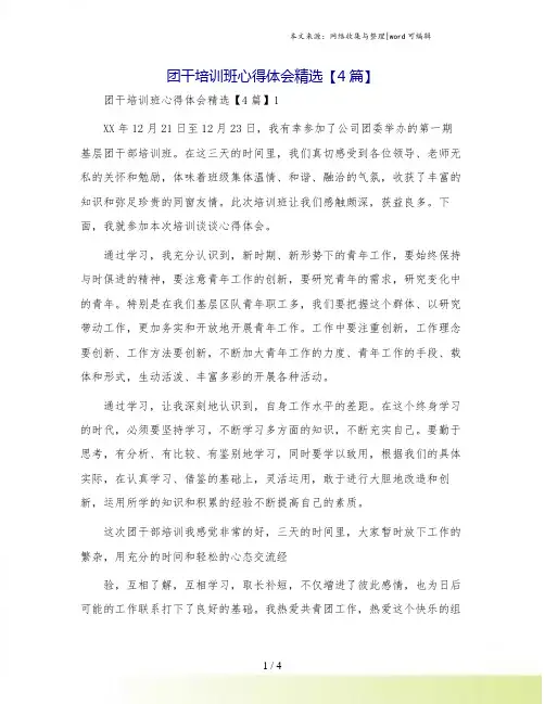 团干培训班心得体会精选【4篇】