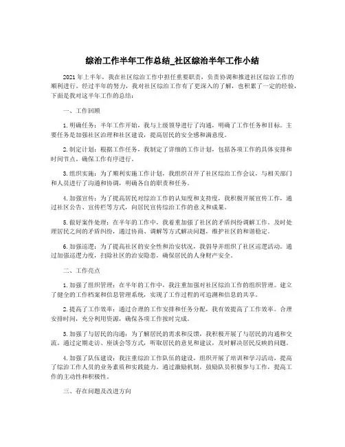 综治工作半年工作总结_社区综治半年工作小结