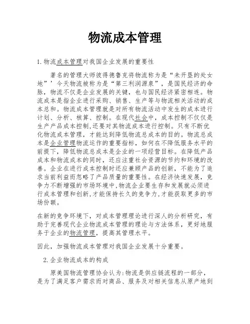 物流成本管理