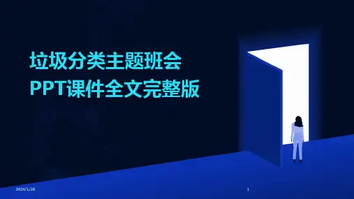 垃圾分类主题班会PPT课件全文完整版