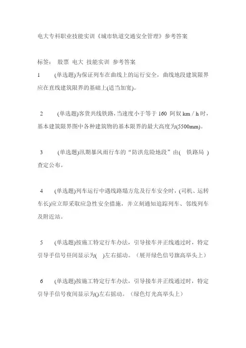 电大专科职业技能实训《城市轨道交通安全管理》参考答案