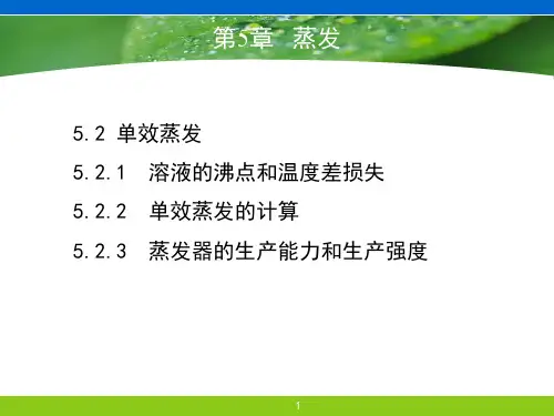 化工原理-蒸发(第五章2)