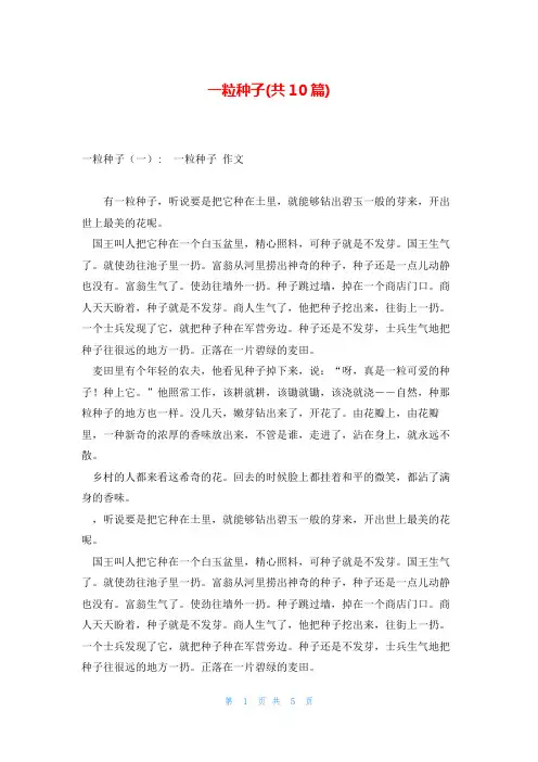 一粒种子(共10篇)