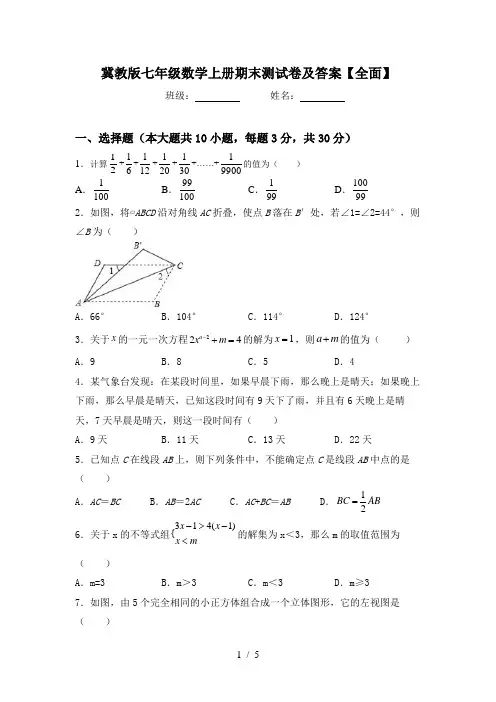 冀教版七年级数学上册期末测试卷及答案【全面】