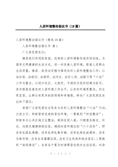 人居环境整治倡议书(19篇)