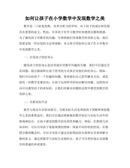 如何让孩子在小学数学中发现数学之美