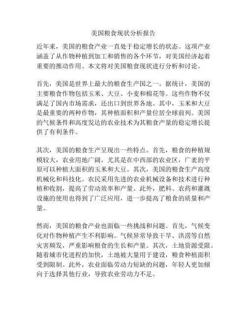 美国粮食现状分析报告