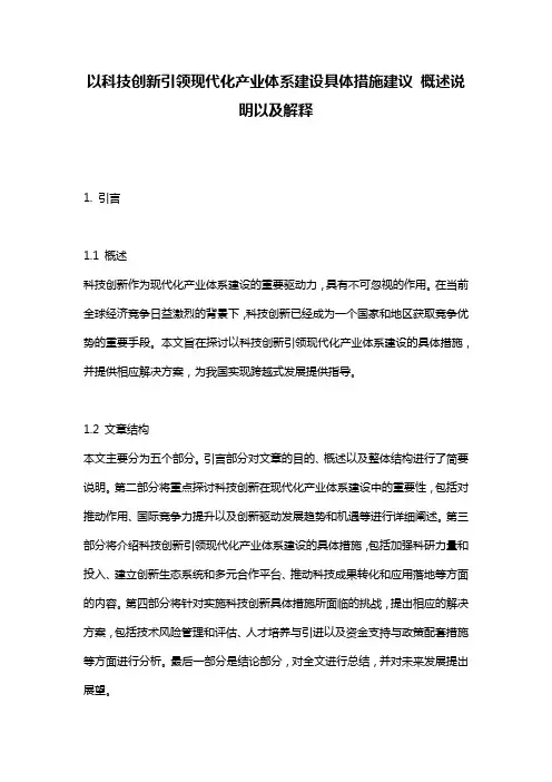 以科技创新引领现代化产业体系建设具体措施建议_概述说明以及解释