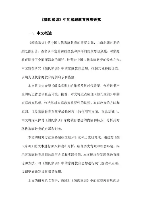 《颜氏家训》中的家庭教育思想研究