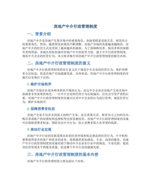 房地产中介行政管理制度