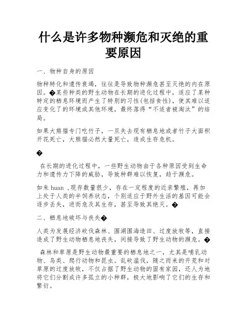 什么是许多物种濒危和灭绝的重要原因