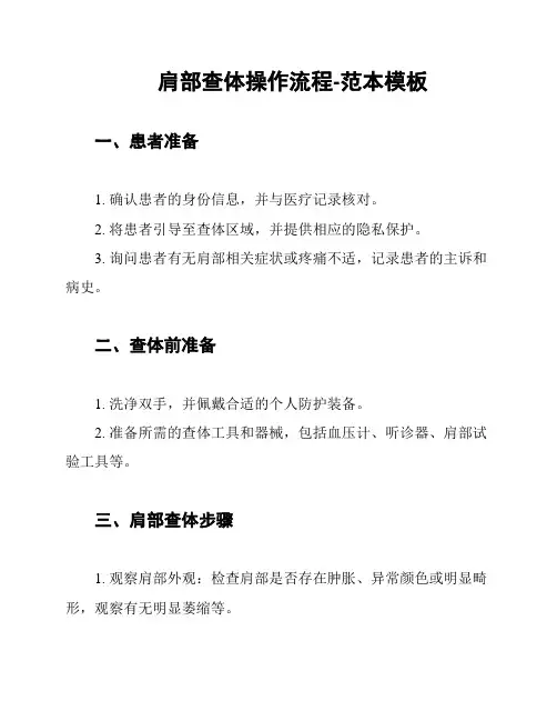 肩部查体操作流程-范本模板