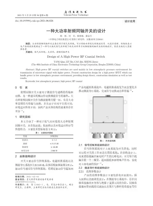 一种大功率射频同轴开关的设计