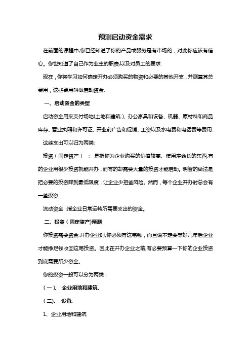 创业培训(资金需求预测及制定利润计划)