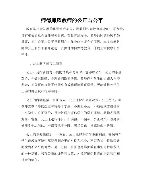 师德师风教师的公正与公平