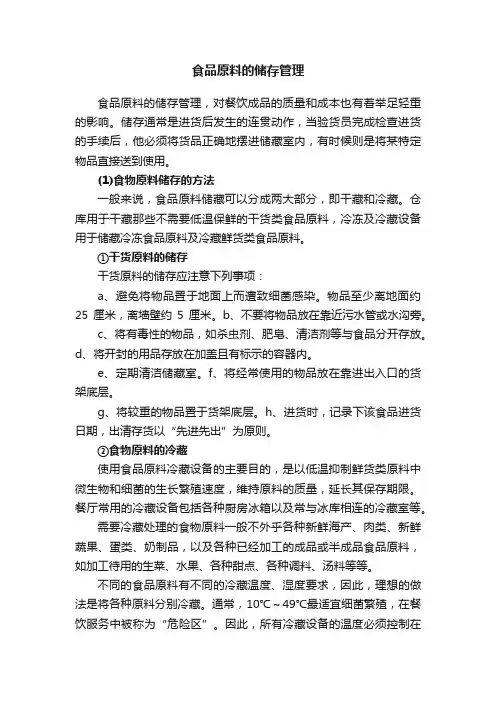 食品原料的储存管理