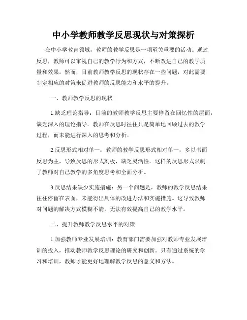 中小学教师教学反思现状与对策探析