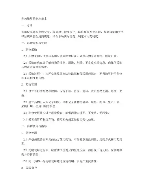 养鸡场用药制度范本