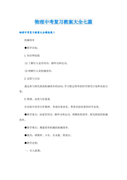 物理中考复习教案大全七篇