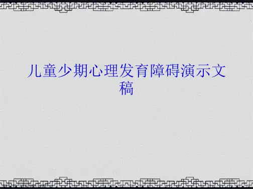 儿童少期心理发育障碍演示文稿