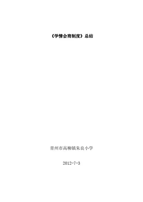 《学情会商制度》总结