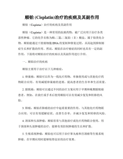  顺铂 (Cisplatin)治疗的疾病及其副作用
