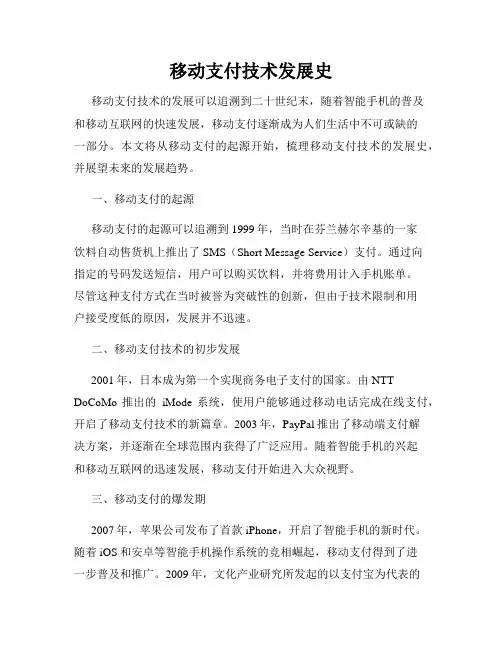 移动支付技术发展史