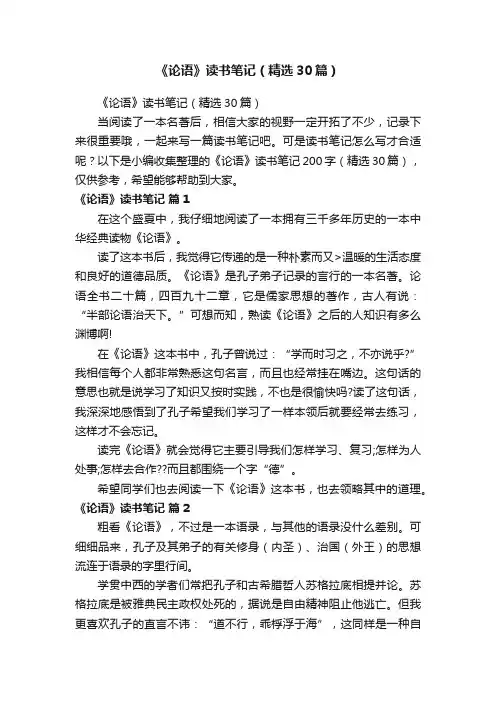 《论语》读书笔记（精选30篇）