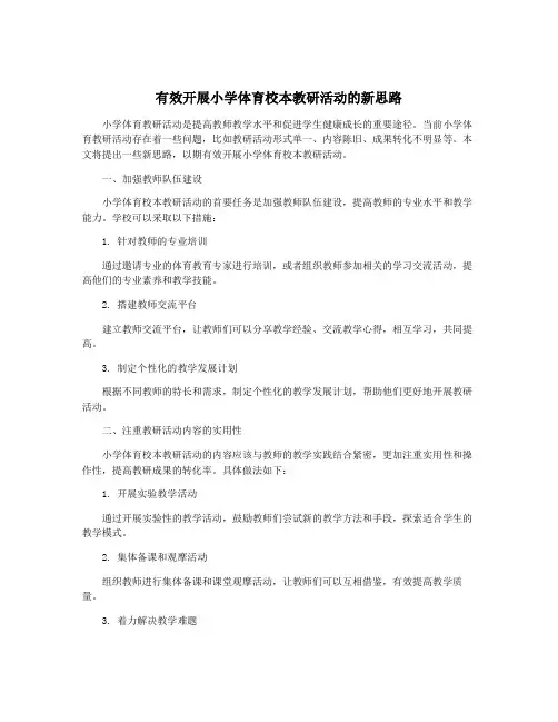 有效开展小学体育校本教研活动的新思路