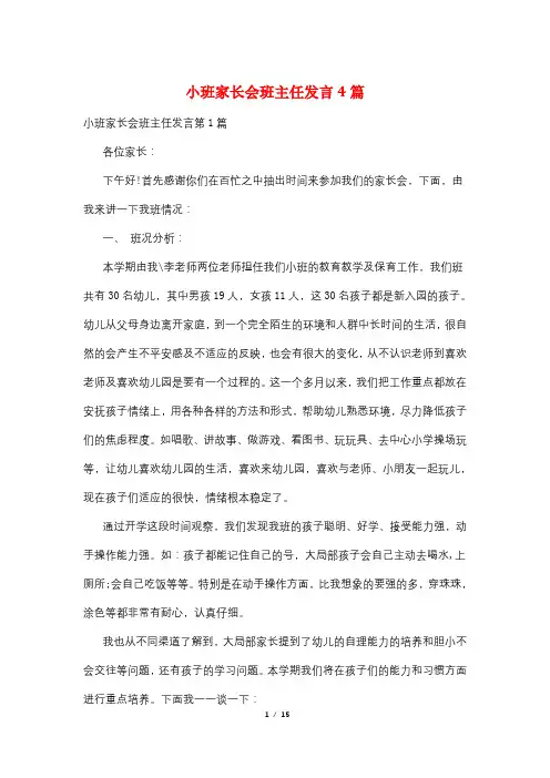 小班家长会班主任发言4篇