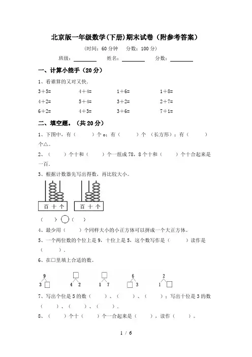 北京版一年级数学(下册)期末试卷(附参考答案)