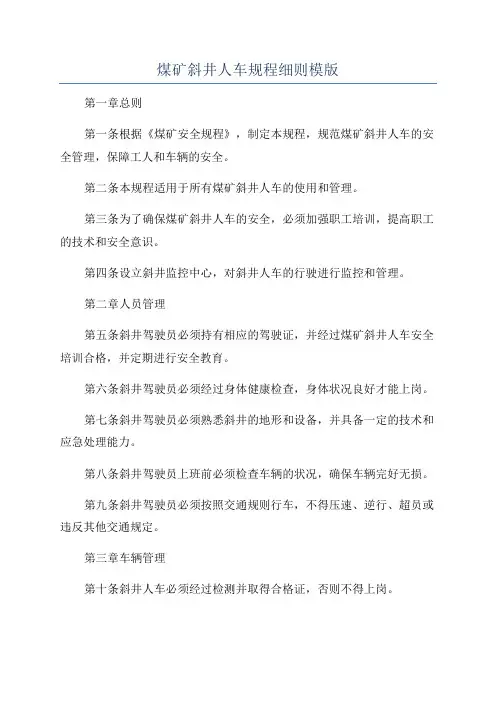 煤矿斜井人车规程细则模版