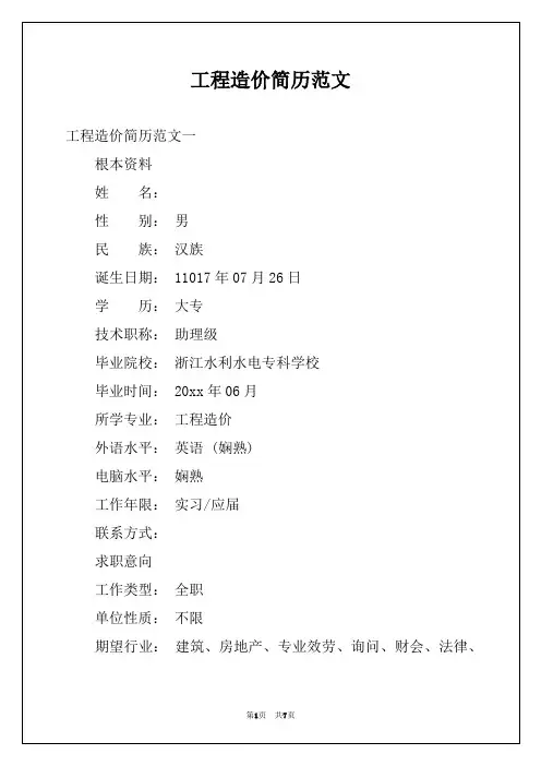 工程造价简历范文