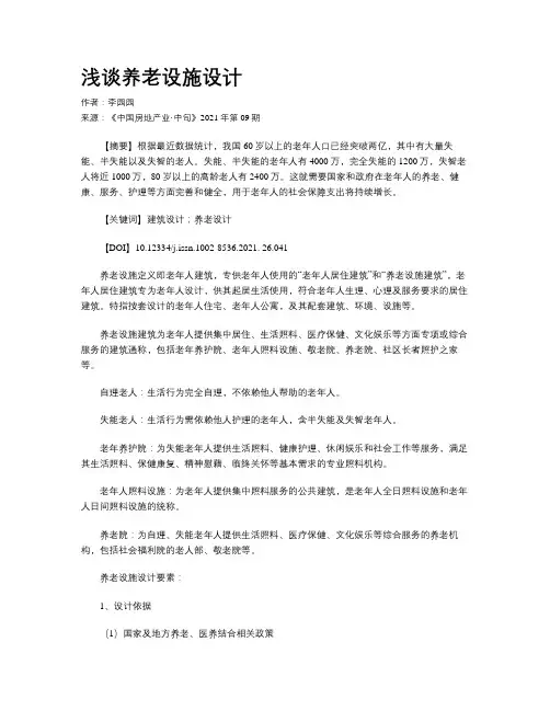浅谈养老设施设计