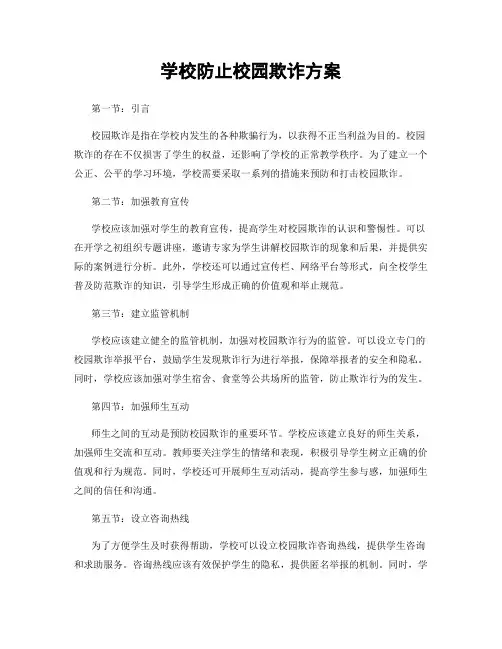 学校防止校园欺诈方案