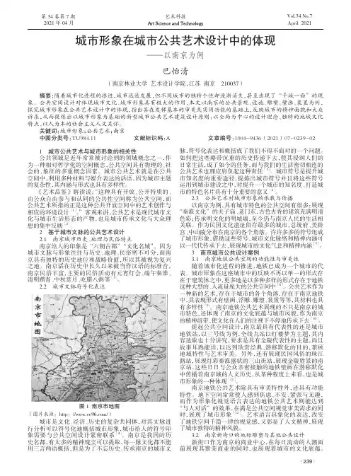 城市形象在城市公共艺术设计中的体现——以南京为例